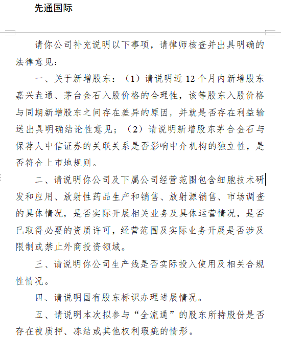 先通医药赴港上市收证监会反馈意见：茅台金石入股价格是否合理？与保荐人中信证券关联关系是否影响独立性？