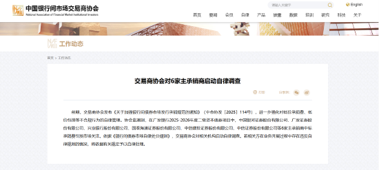交易商协会对6家主承销商启动自律调查