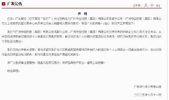 广发银行：从未委托或授权广州华益控股（集团）有限公司等销售或交易我行股权