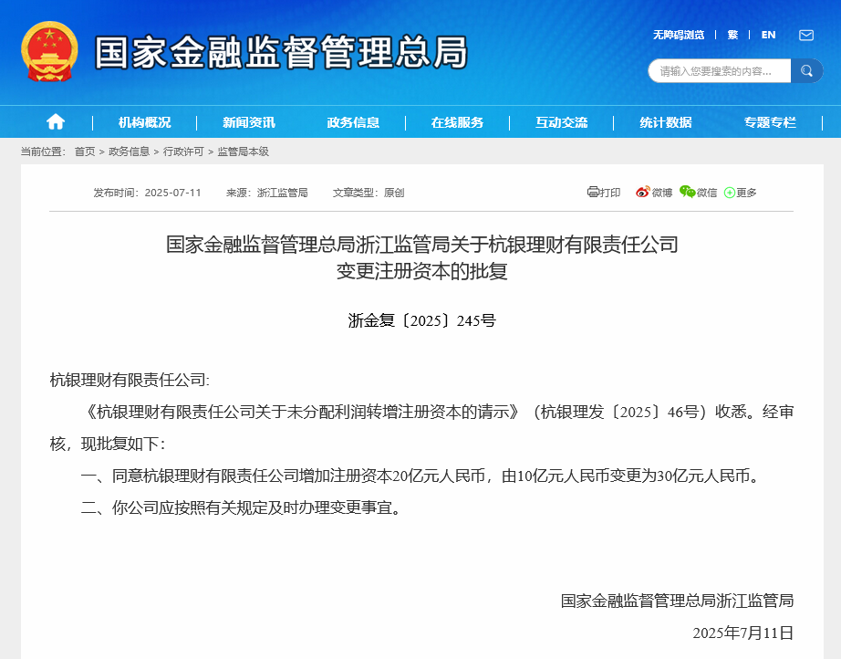 招银理财之后中资理财子首家，杭银理财获准增资至30亿元，囤积“弹药”意欲何为？