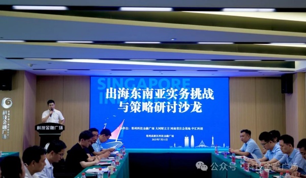 豫企抱团出海！东南亚出海沙龙助企抢抓自贸区3.0先机