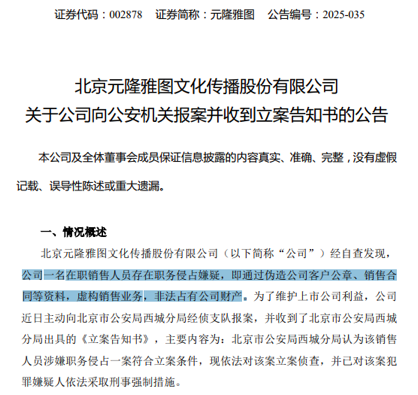 元隆雅图（002878），向公安机关报案