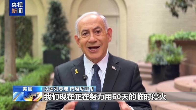 以总理提出加沙永久停火“最低条件”