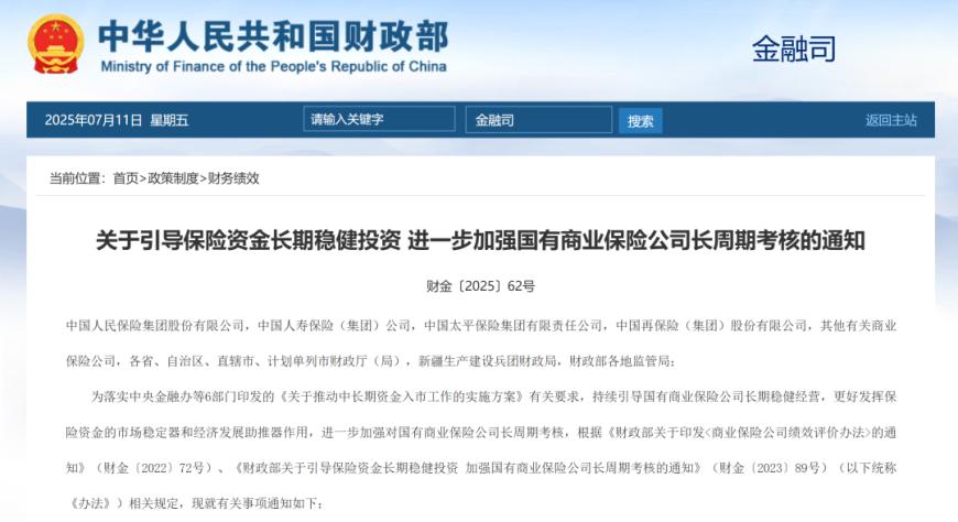 险资入市再迎利好！国有险资长周期考核新机制来了，实施“当年+三年+五年”周期考核