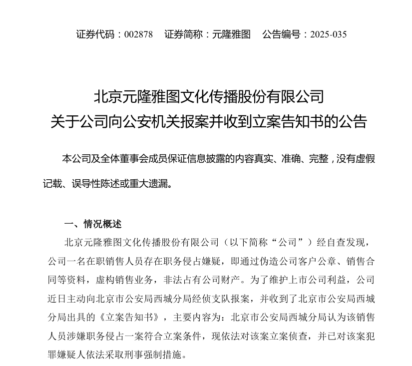 一员工涉嫌职务侵占！元隆雅图：已报案