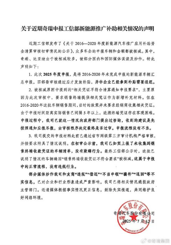 奇瑞发布“核减补贴金声明”：“违规”“偿还”“不当申领”“骗补”“退回”为不实信息