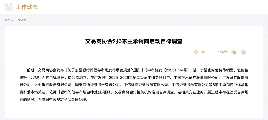 启动自律调查！这几家券商被点名→