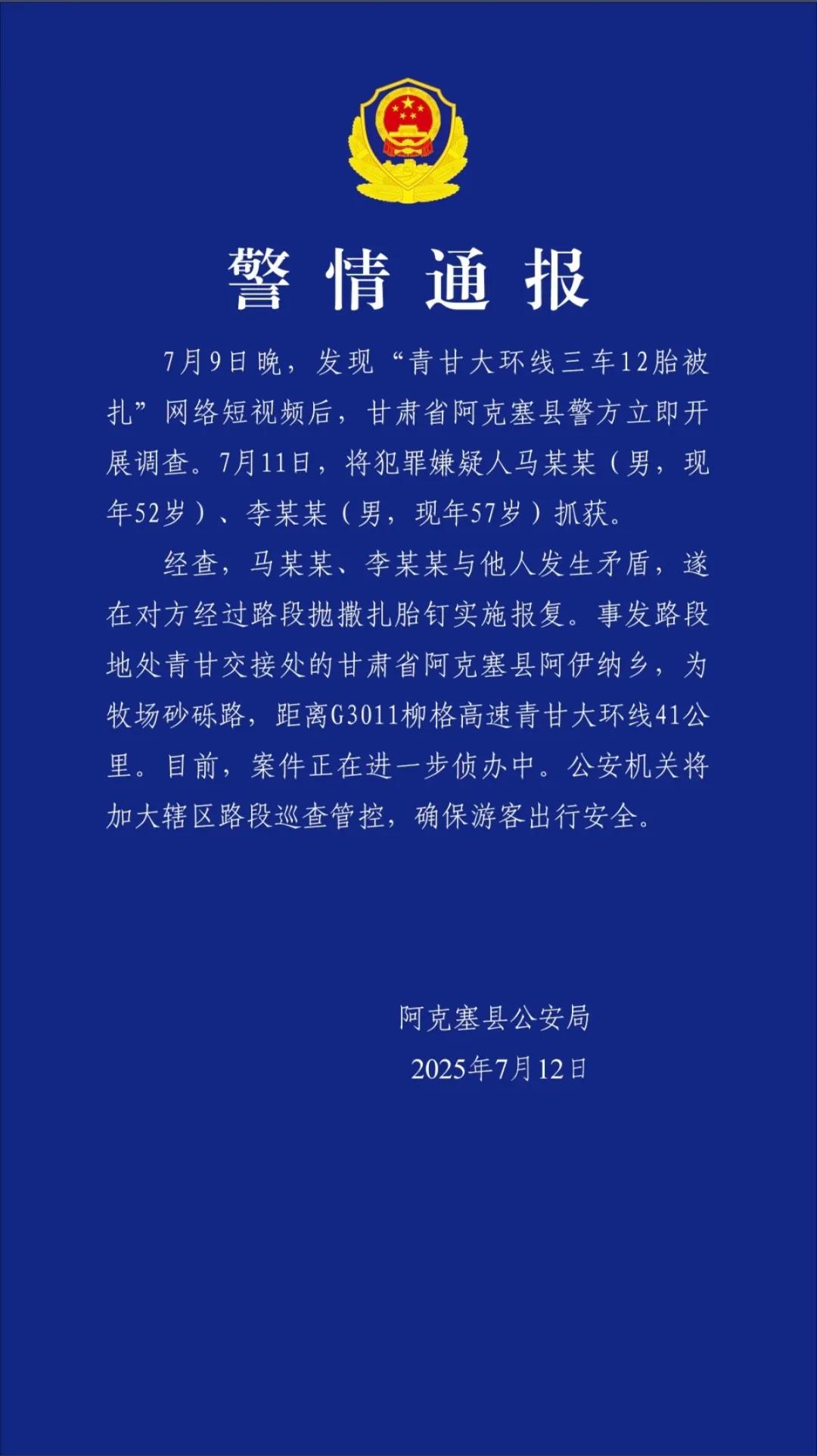 “青甘大环线三车12胎被扎，最多一胎被扎30多颗钉子”！警方通报：马某某、李某某被抓 抛撒扎胎钉报复