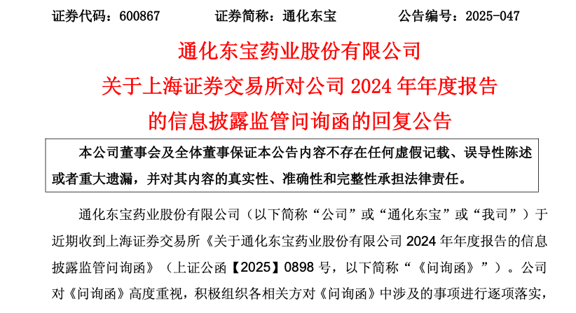 业绩两度下修、销售费用逆势增长！通化东宝回复上交所六连问