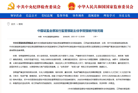 证监会原发行监管部副主任李筱强被开除党籍：是政商“旋转门”腐败的典型