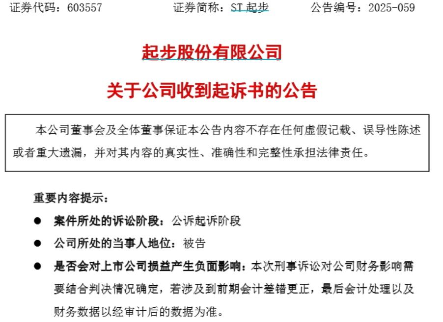 ST起步及前高管被起诉！涉欺诈发行证券罪、不披露重要信息罪等