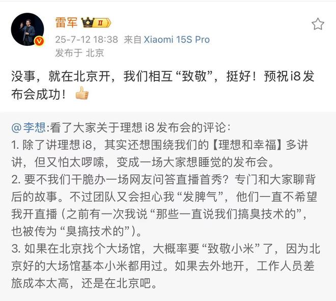 雷军回应李想找发布会场馆致敬小米：我们互相致敬
