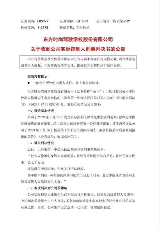 曾经的"驾校第一股"实控人获刑6年半！1.7亿天价罚单背后：股价暴跌90%、资金占用3.87亿未还、退市倒计时...