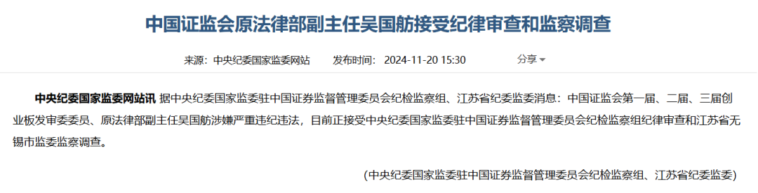 突发！证监会原法律部副主任吴国舫被双开！曾任三届创业板发审委员、国信证券副总裁