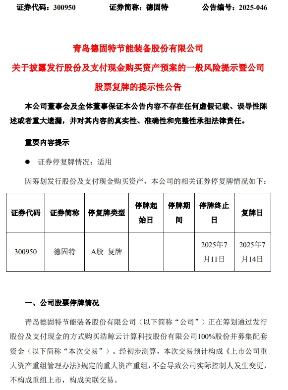 德固特重大资产重组预案出炉，明日复牌