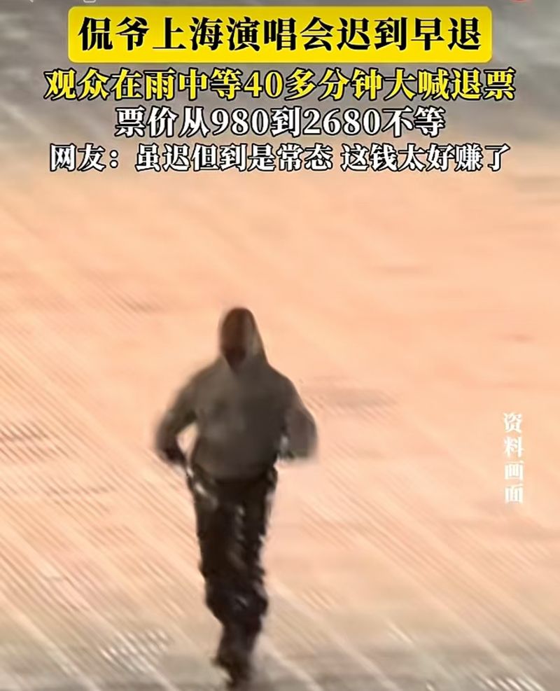 侃爷上海演唱会“迟到早退”，谁给的傲慢