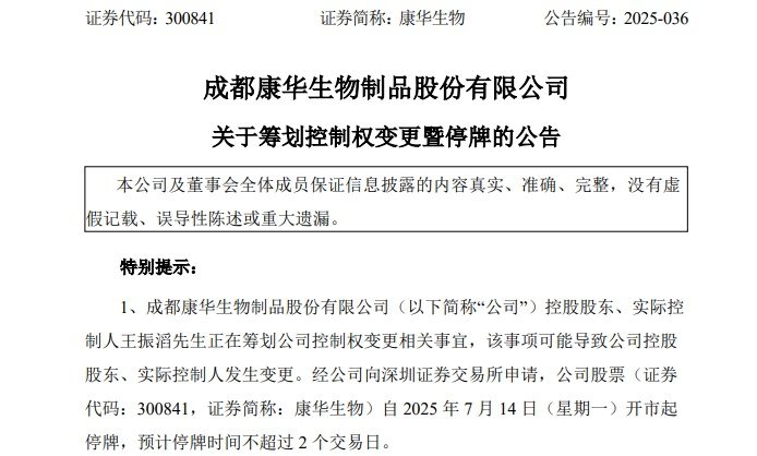 300841、301012！筹划控制权变更，停牌！