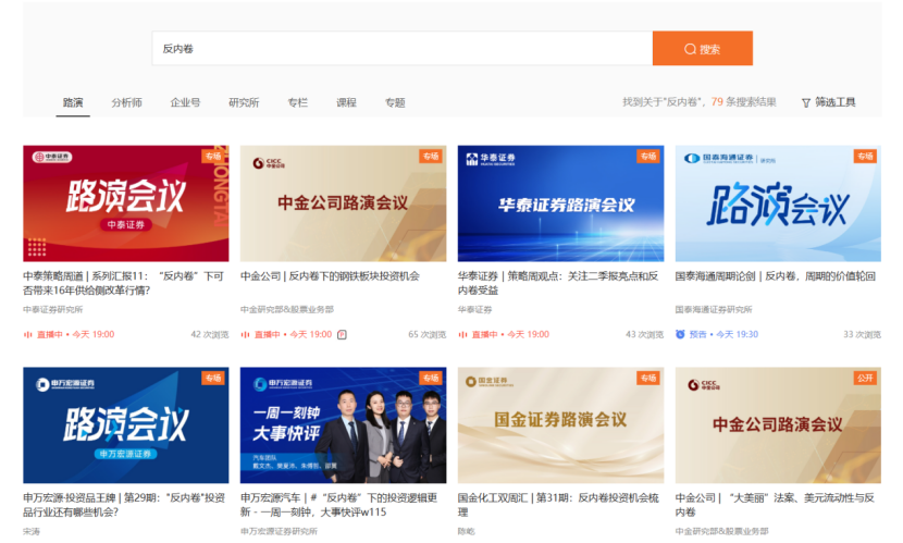 “反内卷”刷屏！券商一周“176篇研报+79场路演” 投资机遇来了？