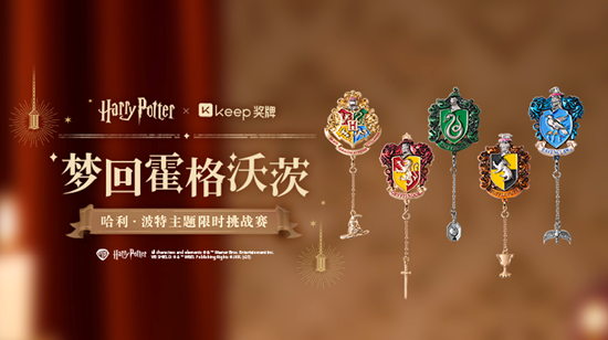 Keep 奖牌携手哈利·波特:用运动点亮魔法世界