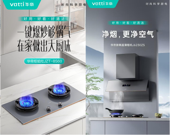 以旧换新东风起，“方老华”华帝积极响应，携全新烟灶引领厨房焕新潮流