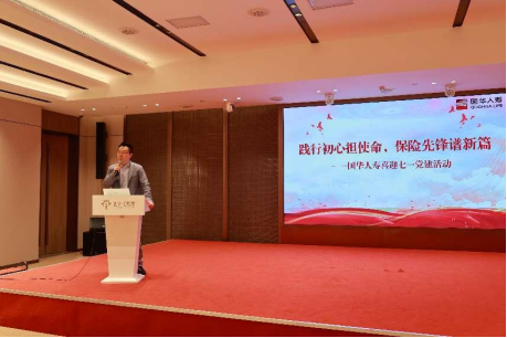 红色传承映初心 保险为民践使命——国华人寿创新开展“7·8+党建”主题活动