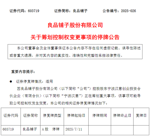 良品铺子或“易主”！股价提前涨停，监管火速关注