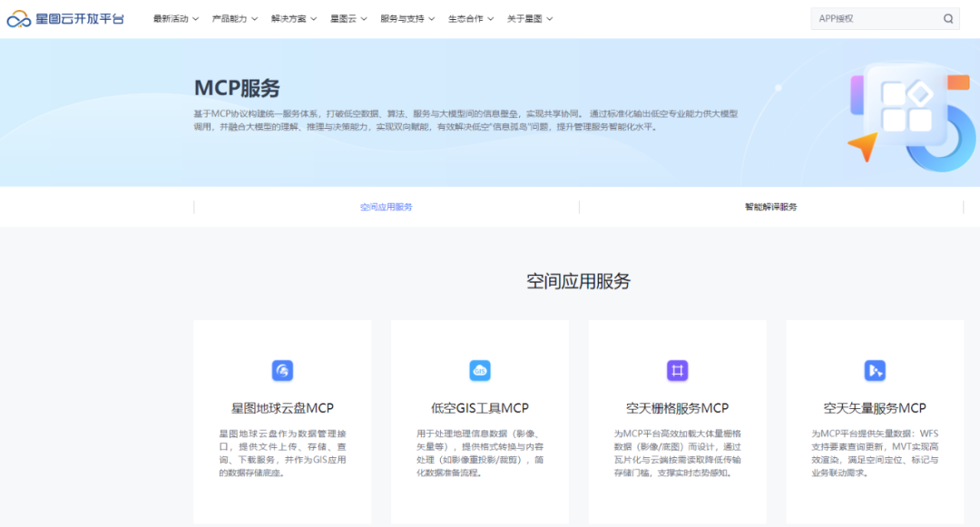 星图地球丨星图云空天智能服务升级，国内首批空天信息MCP服务发布！