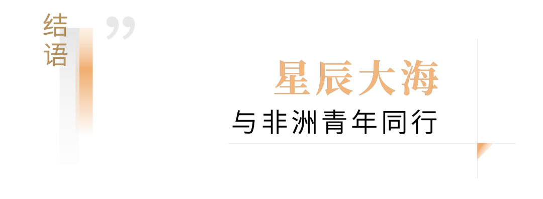 招商局C Star计划，点亮非洲青年创业之光