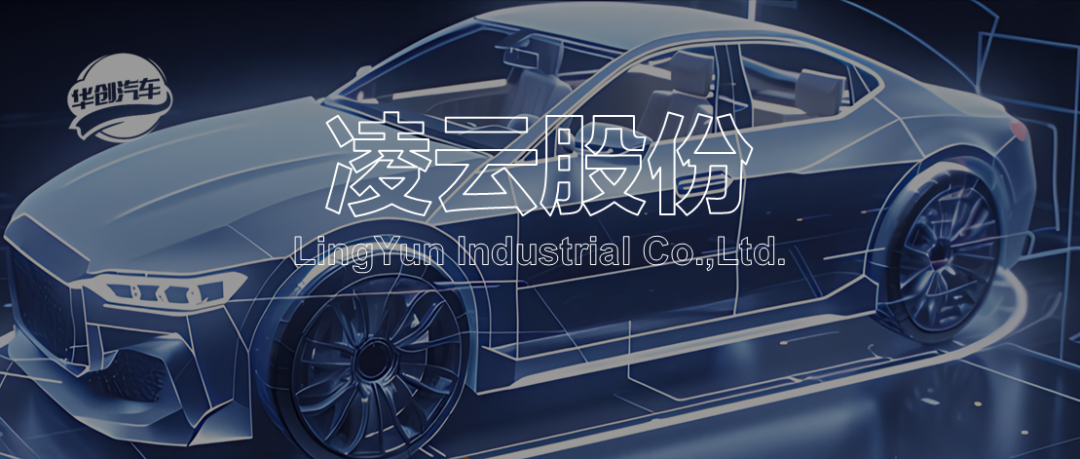 【华创汽车 · 深度】凌云股份：热成型、电池盒双轮驱动，传感器加速布局