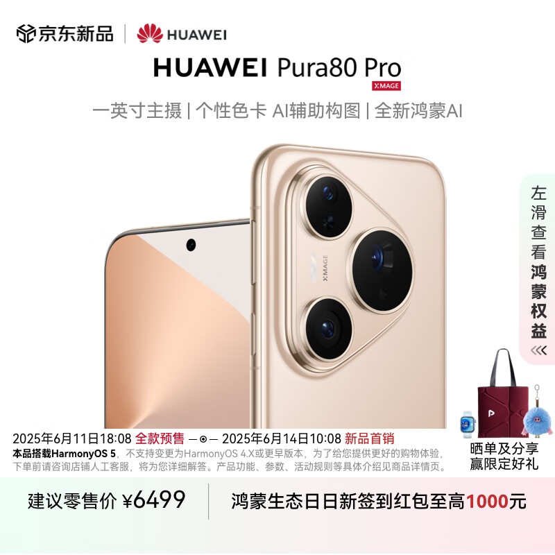 上市一月整 6999 → 5499 元：华为 Pura 80 Pro 手机 512G 限地区新低