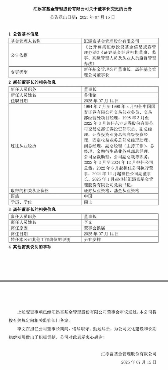 汇添富基金董事长变更：鲁伟铭接任