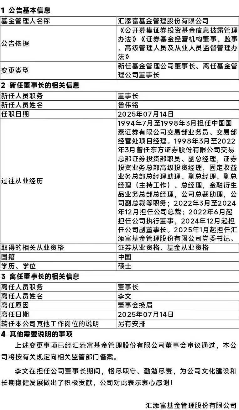 汇添富基金董事长变更，鲁伟铭出任公司董事长