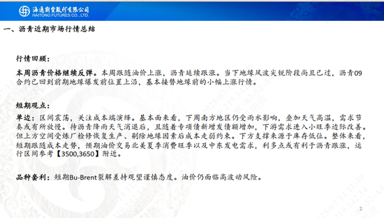 【沥青周报】沥青延续小幅反弹,关注降雨高温天气影响