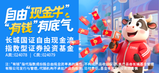 聚焦源头活水，长城国证自由现金流指数基金正式发行