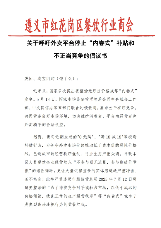 遵义餐饮商会喊话美团淘宝：外卖补贴已造成市场混乱，呼吁停止“内卷式”补贴！