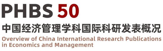 2024年度“PHBS 50”中国经济管理学科国际科研发表概况发布！