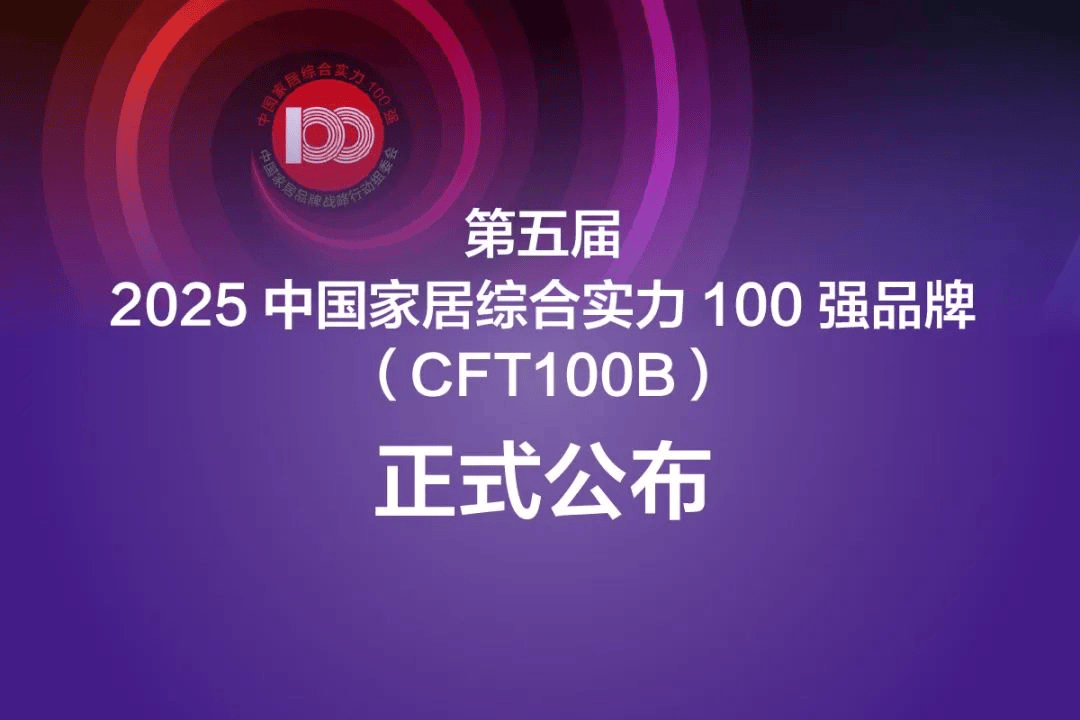 德尔地板荣登“第五届2025中国家居综合实力100强品牌”榜单