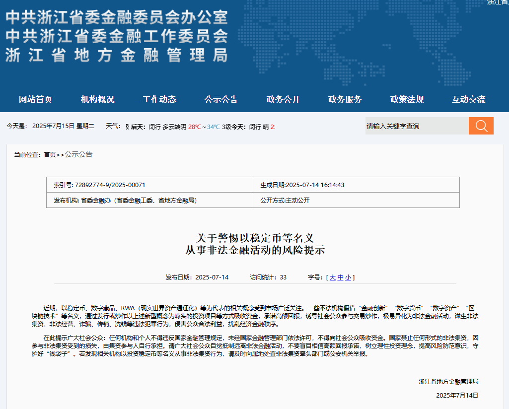 多地紧急提示：警惕“稳定币”成为非法集资、诈骗的 “幌子”