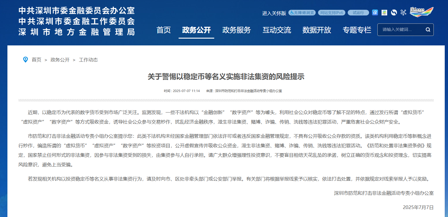 多地紧急提示：警惕“稳定币”成为非法集资、诈骗的 “幌子”