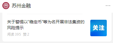 多地紧急提示：警惕“稳定币”成为非法集资、诈骗的 “幌子”
