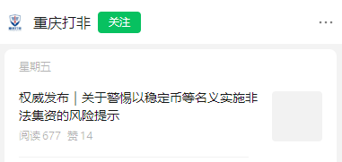 多地紧急提示：警惕“稳定币”成为非法集资、诈骗的 “幌子”