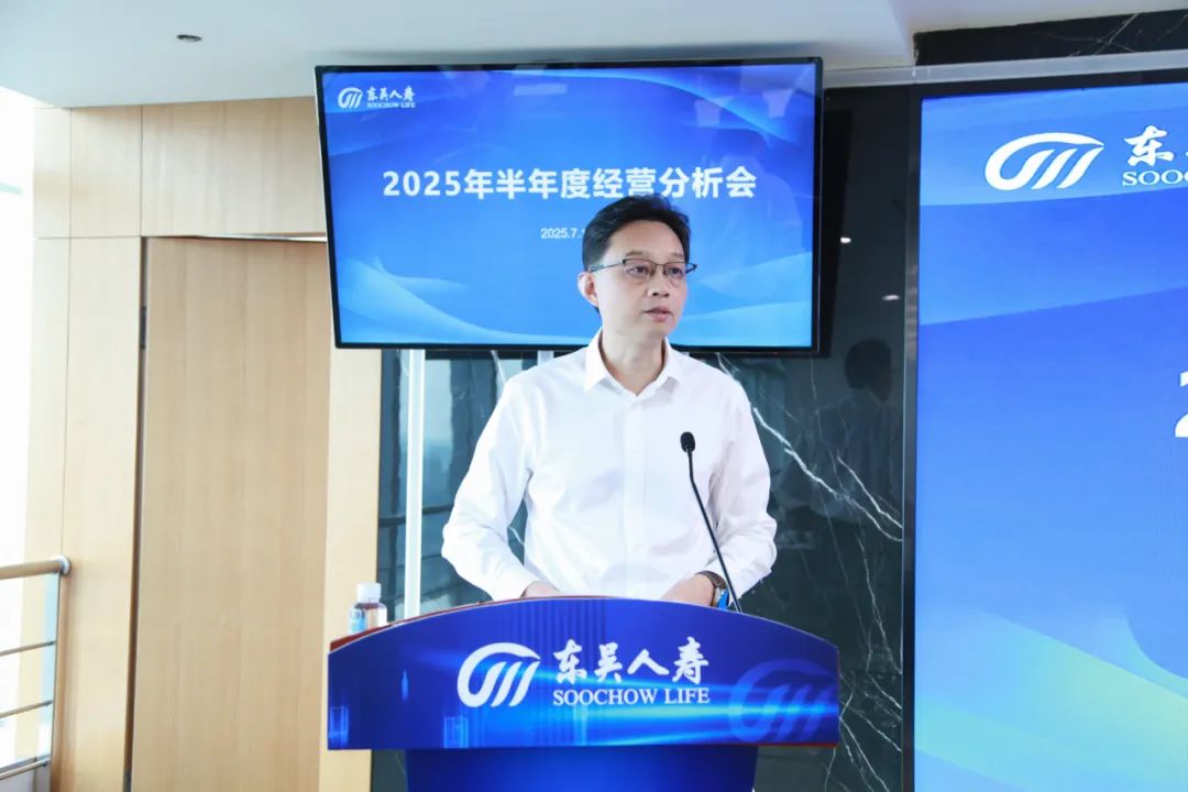 穿越周期、韧性成长 东吴人寿2025年半年度经营分析会顺利召开