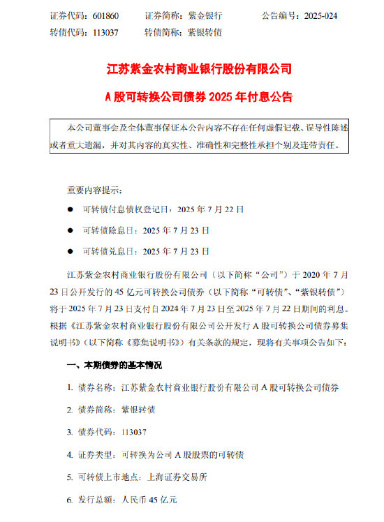 紫金银行：“紫银转债”将于7月23日支付2024-2025年度利息