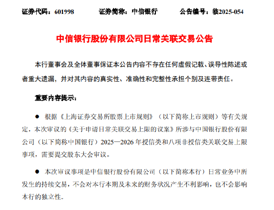 中信银行披露与中国银行关联交易新上限：2025年授信1300亿元