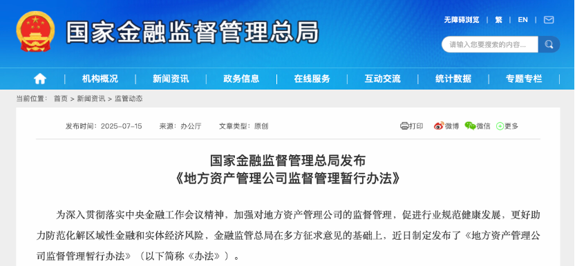 重磅新规落地！地方AMC迎最严监管