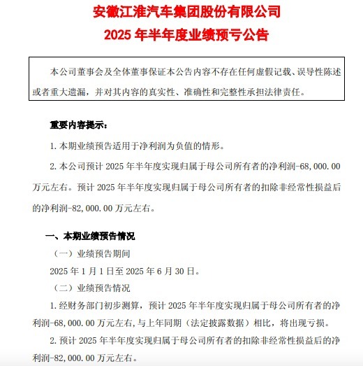 江淮汽车上半年预计同比盈转亏 尊界将成新增长极？