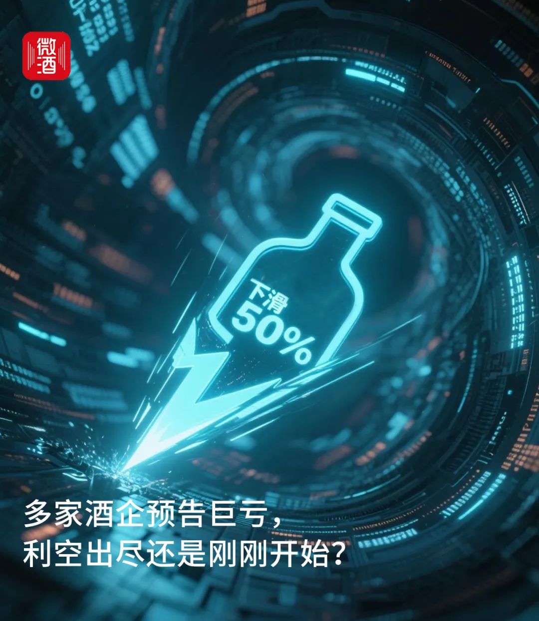 多家酒企预告巨亏，利空出尽还是刚刚开始