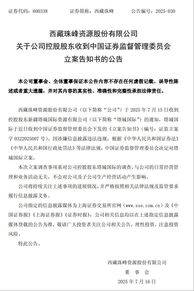 股价应声跌超6%！西藏珠峰控股股东遭证监会立案，所持公司股权已全部被冻结