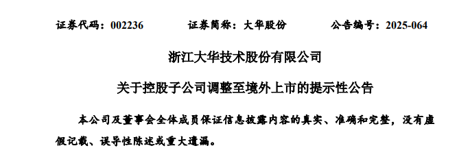 大华股份子公司华睿科技，将转赴香港上市
