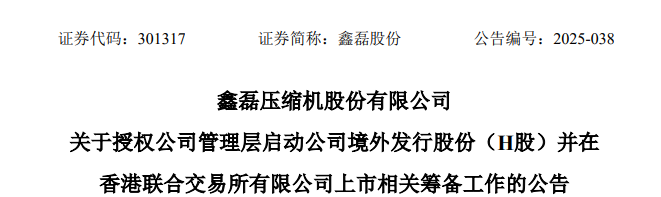 鑫磊股份，宣布赴香港IPO，冲刺A+H | A股公司香港上市